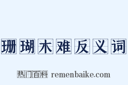 珊瑚木难反义词是什么意思的图片